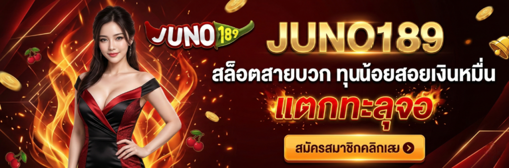 juno189 รวมค่ายเกมลิขสิทธิ์แท้