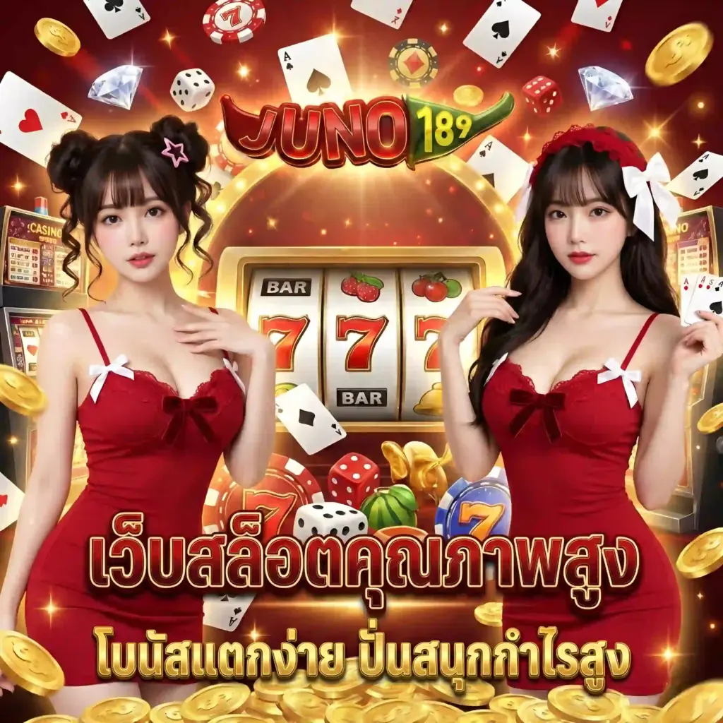 แนะนำค่ายเกมยอดฮิตบน juno189 ที่โบนัสแจ็คพอตแตกบ่อยที่สุด
