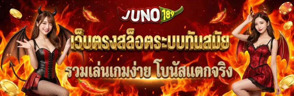 juno189 สล็อตแตกง่าย ทำกำไรได้จริงทุกวัน