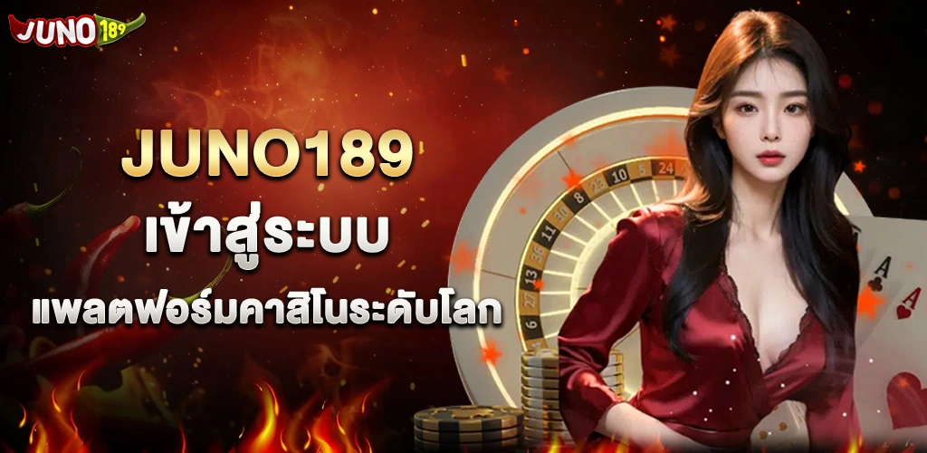 เข้าสู่ระบบ juno189 รวดเร็ว ปลอดภัย