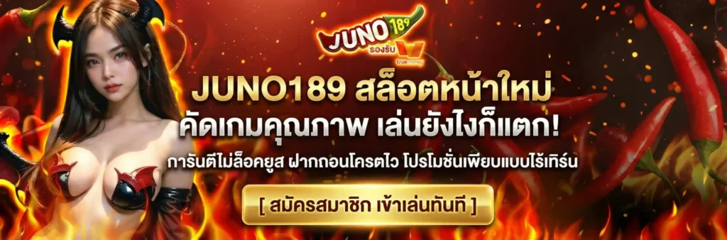 juno189 สล็อตเว็บตรง รวมค่ายเกมลิขสิทธิ์แท้ 100% แตกง่าย จ่ายเต็ม